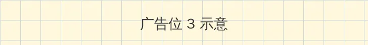 dnf女枪 帖子内嵌广告位
